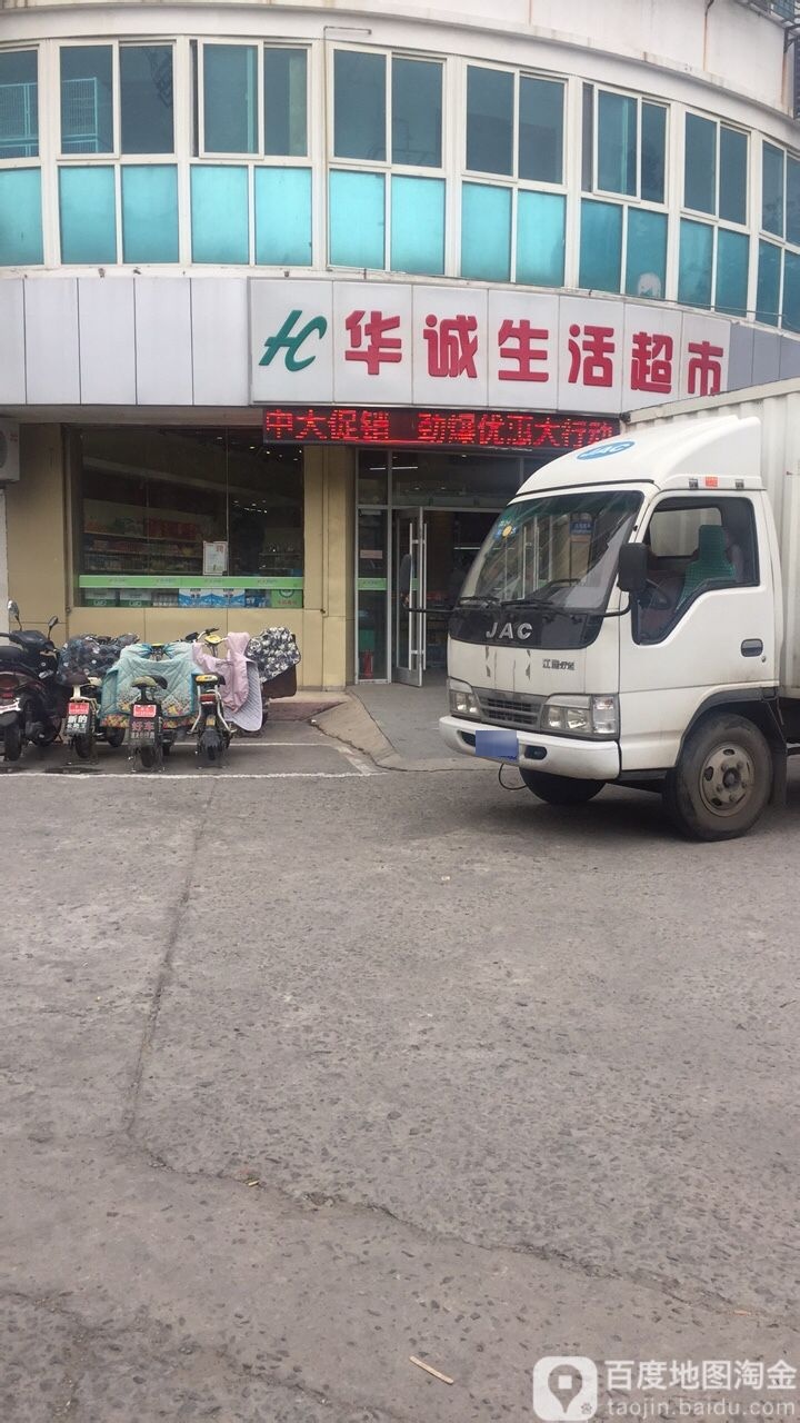 华城超市(振海店)