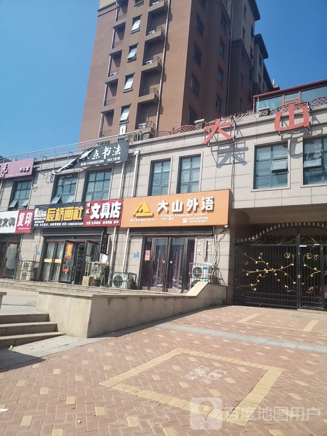 明远富文具店