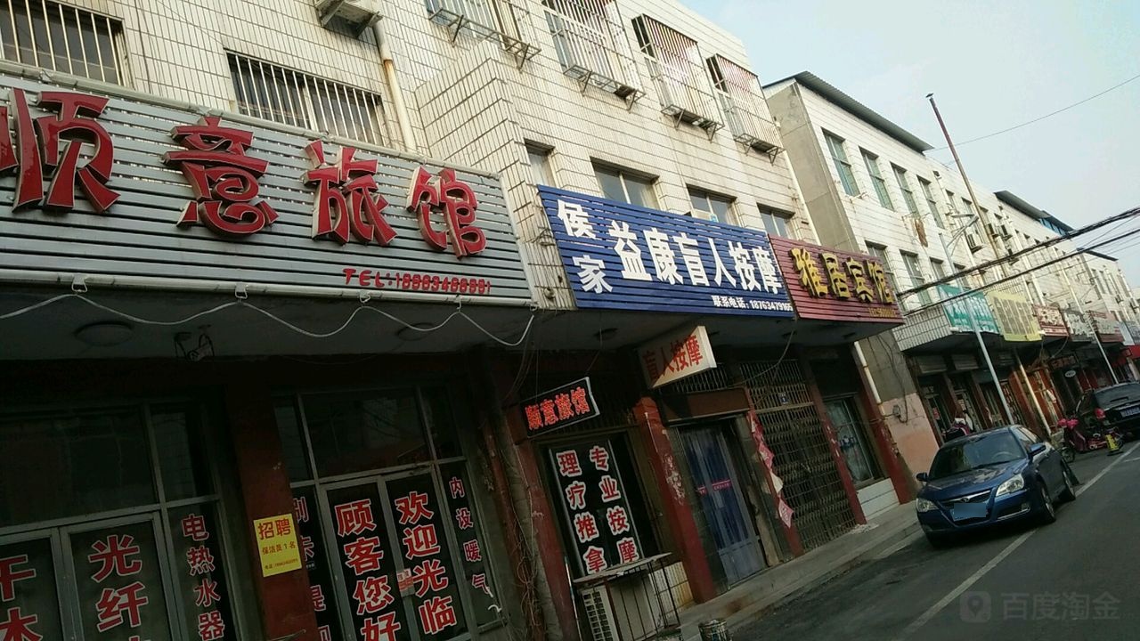 侯家益康盲人按摩