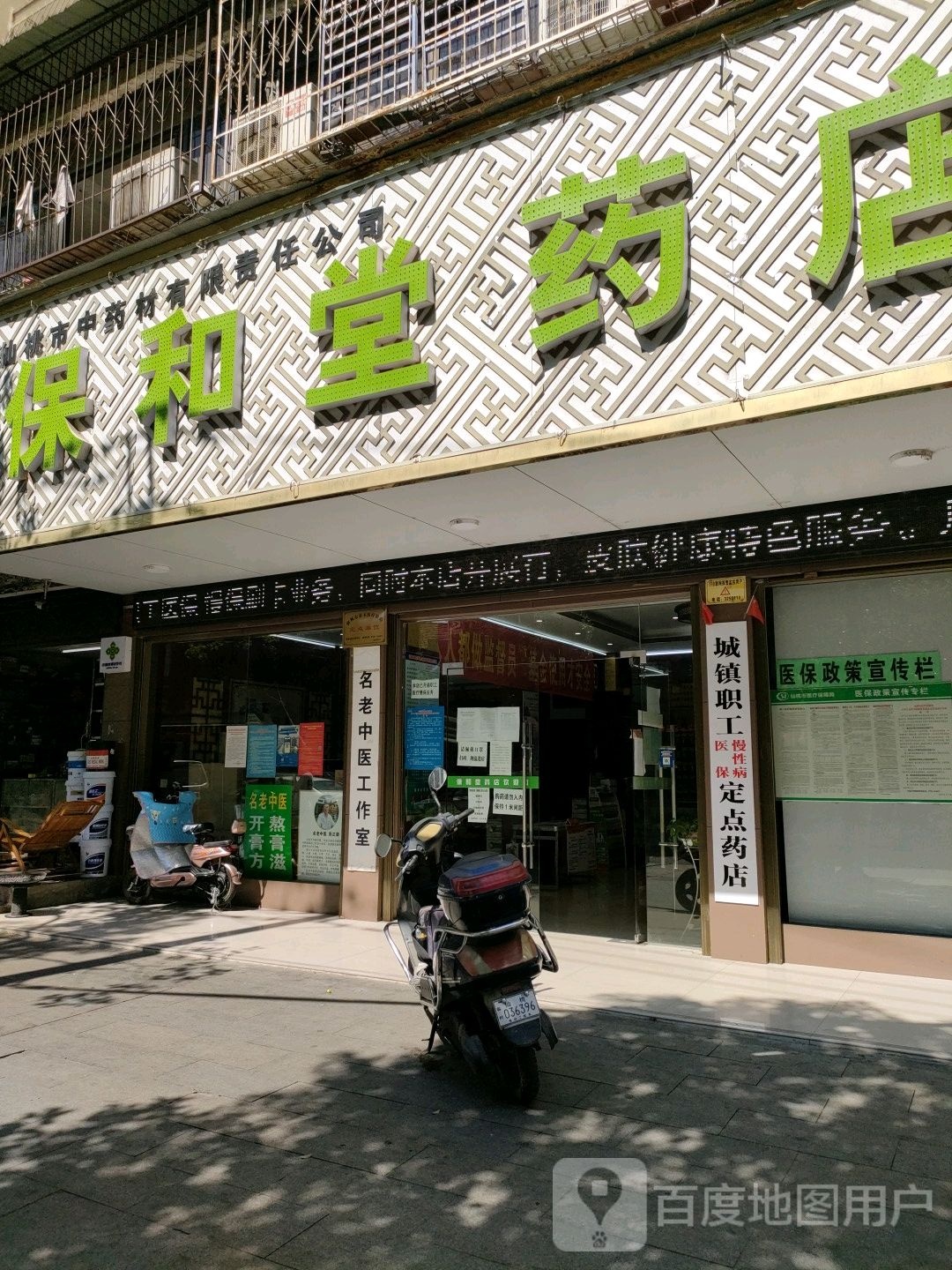 保和堂药店(仙桃市中药材有限责任公司店)