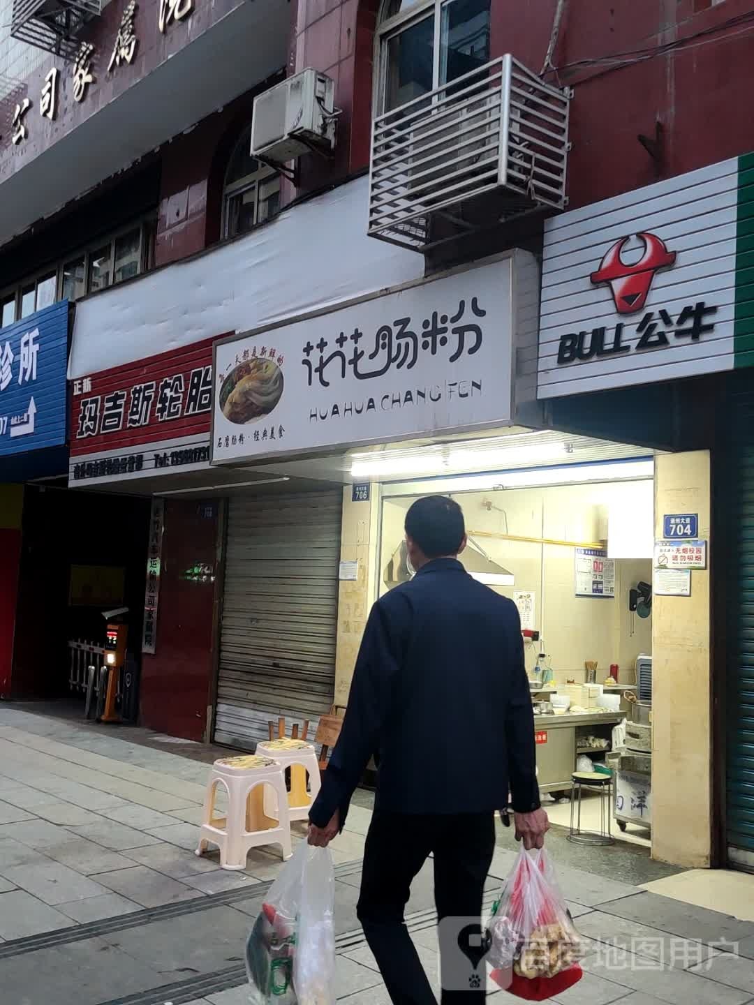 花花肠粉店