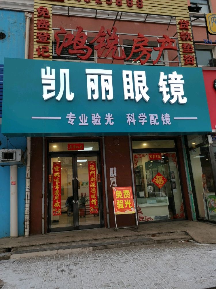 凯丽眼镜(平德路店)