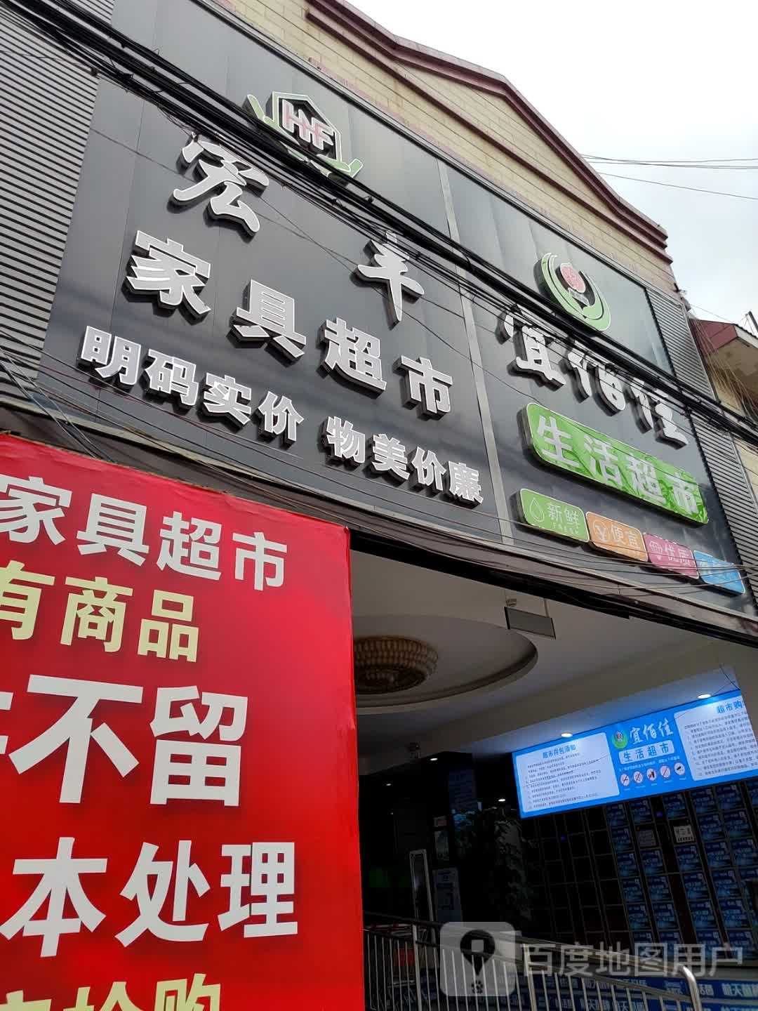 宜佰佳生活超市