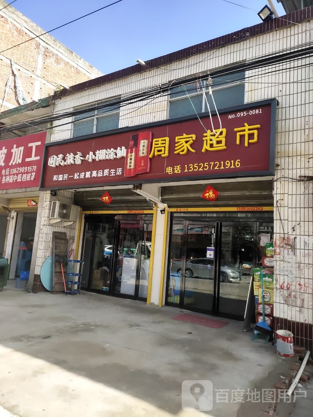 沈丘县周家超市(Y004店)