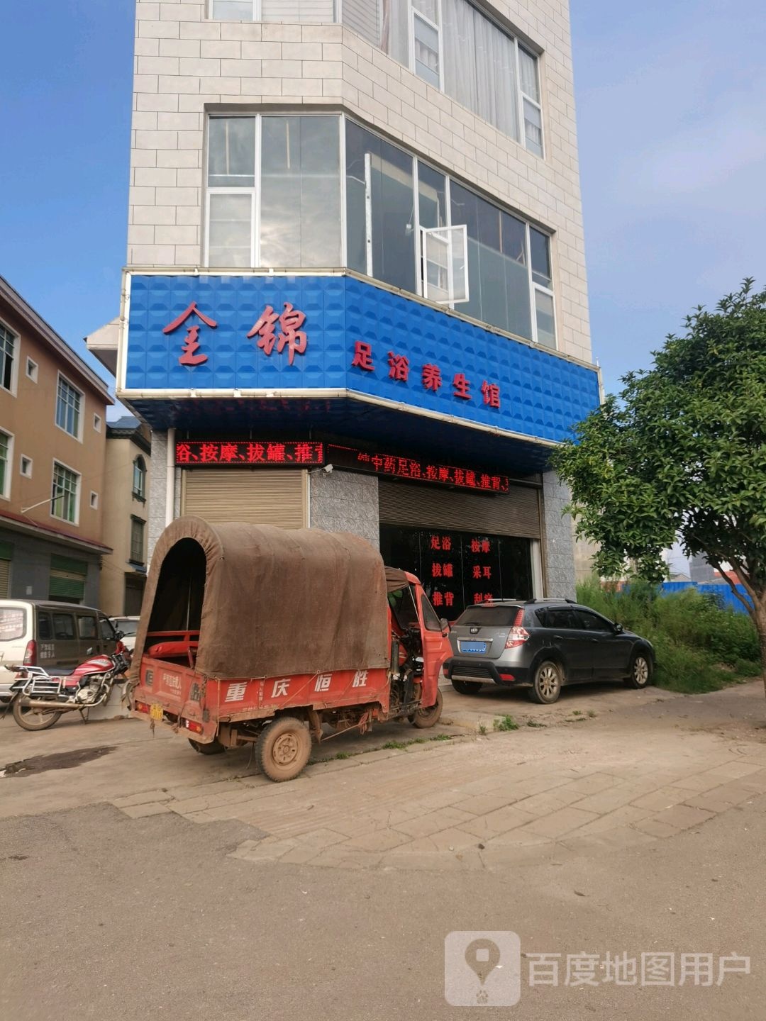 金锦足浴养生馆