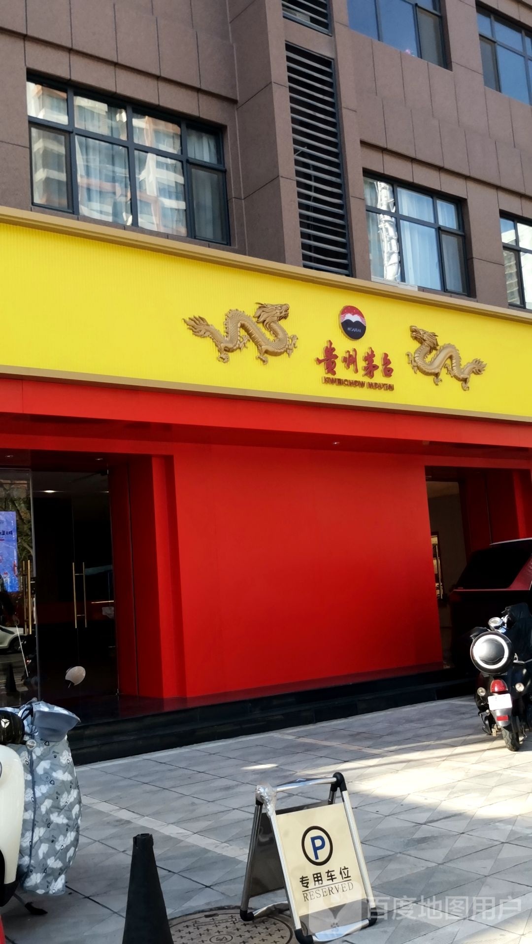 贵州矛台专卖店(石家庄市联盟路店)