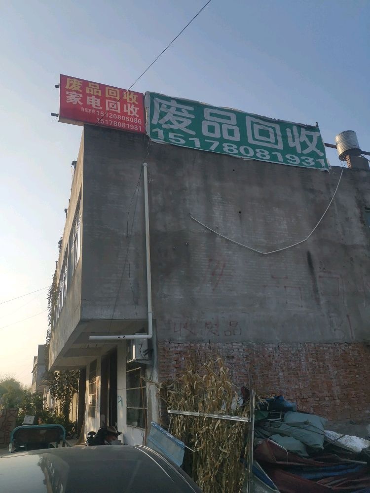 废品回收
