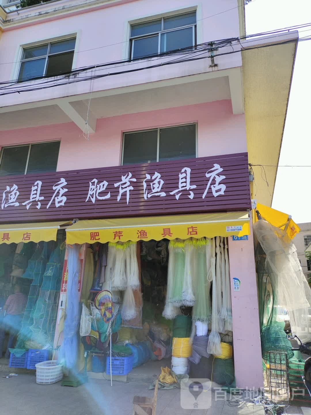 肥芹渔具店