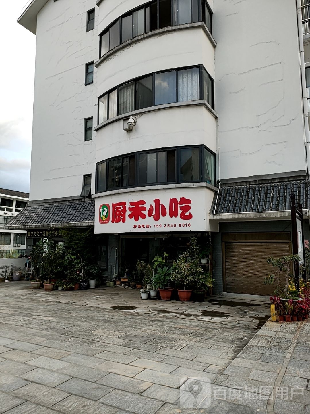 厨禾小吃