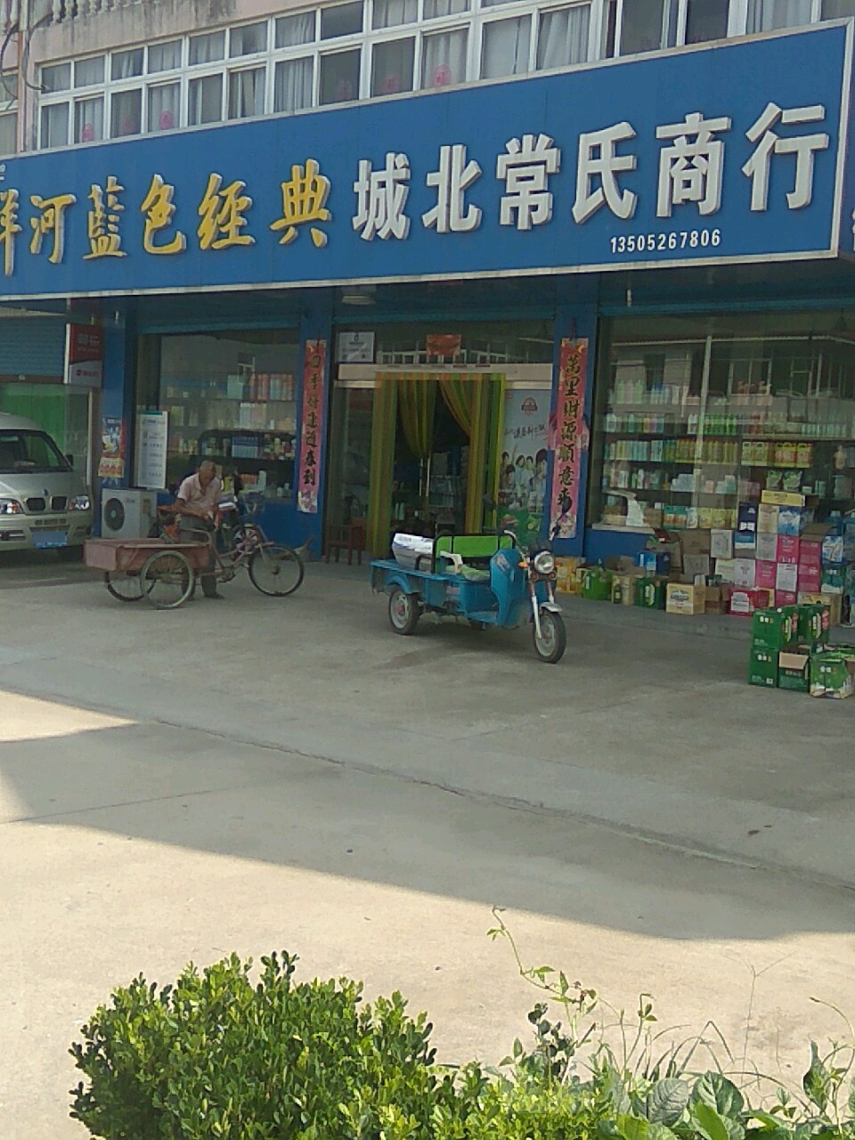 城北常信商行