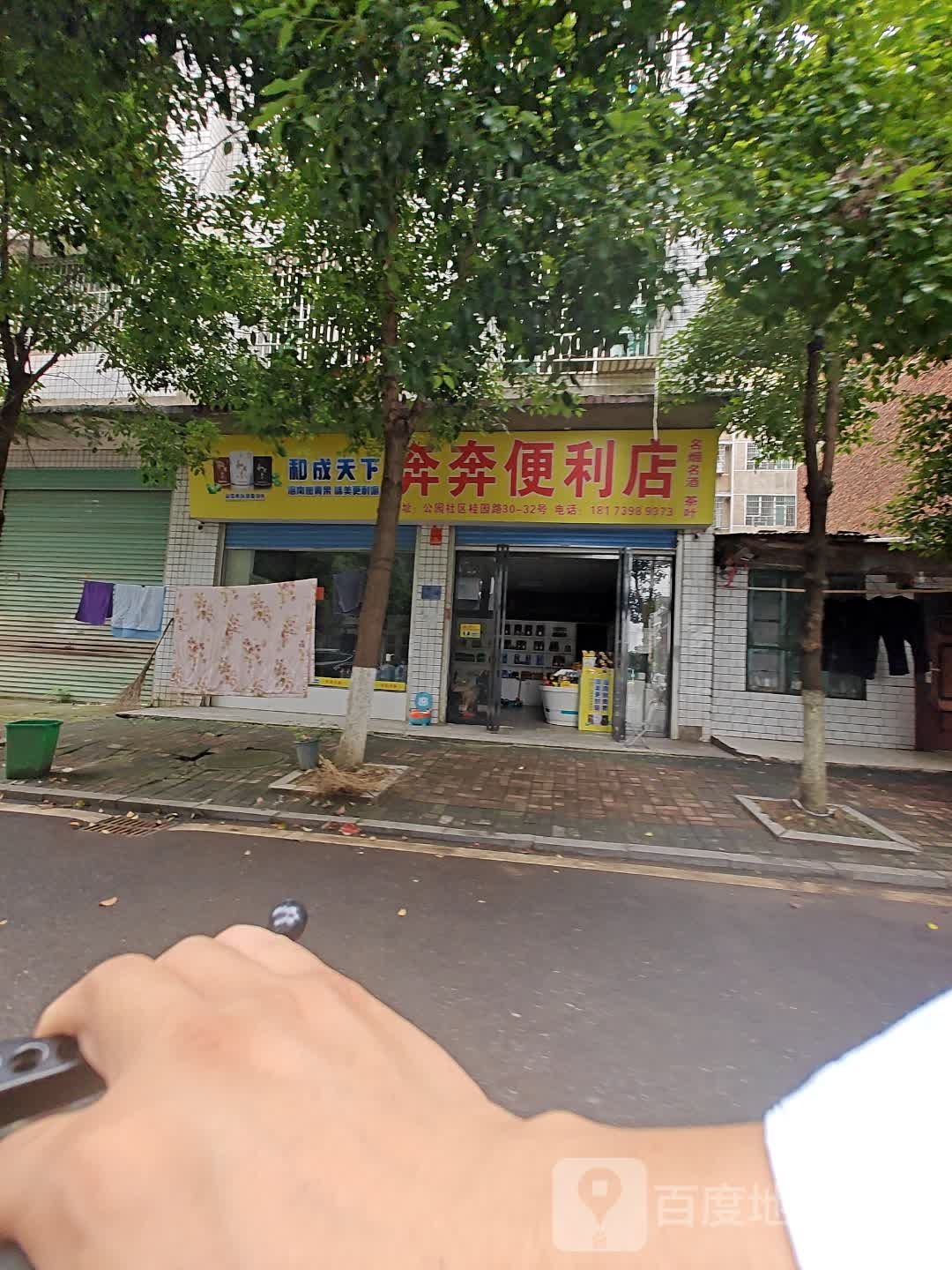 奔奔烟酒商行