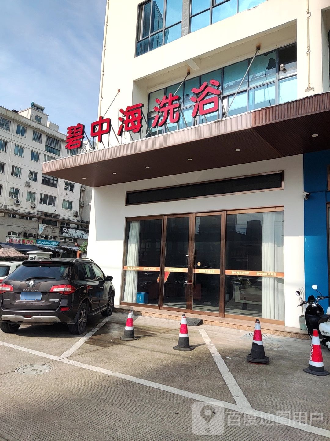 碧中海洗浴(交通路店)