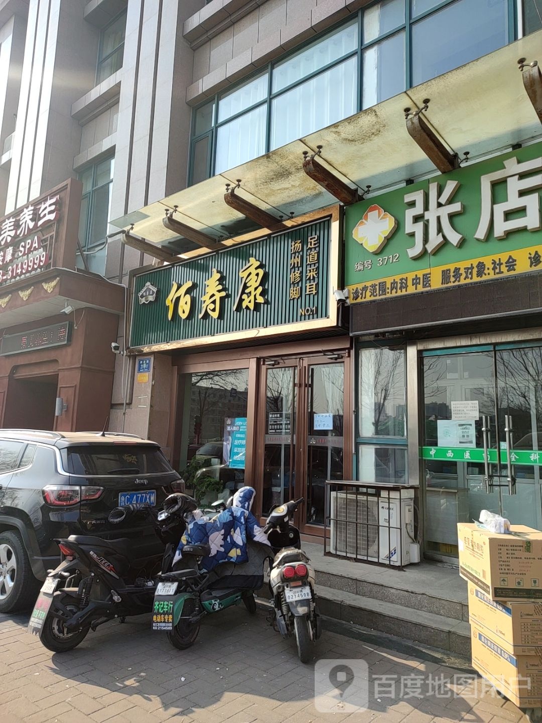 佰寿康扬州修脚堂(柳泉路店)