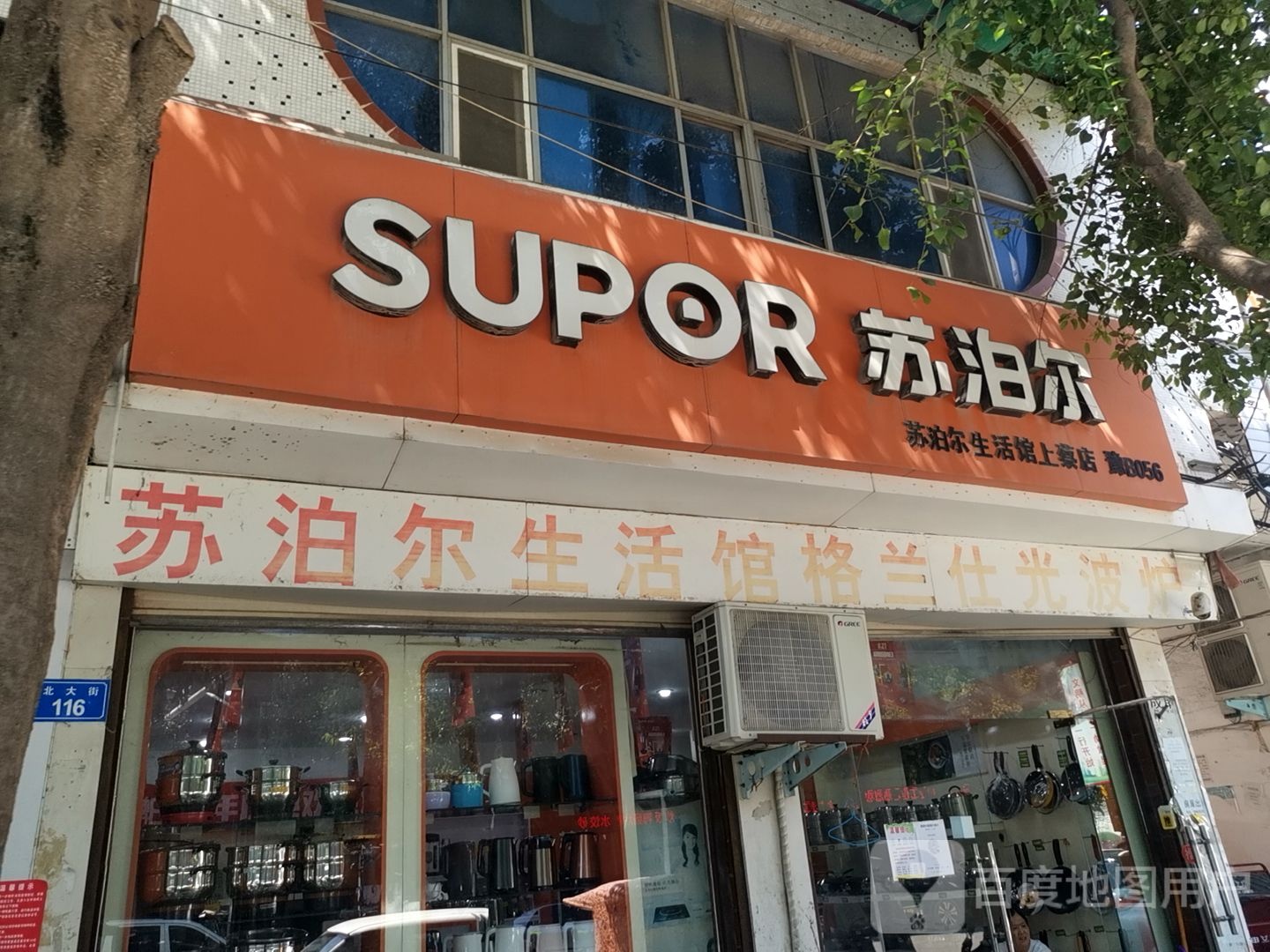 上蔡县苏泊尔(上蔡店)