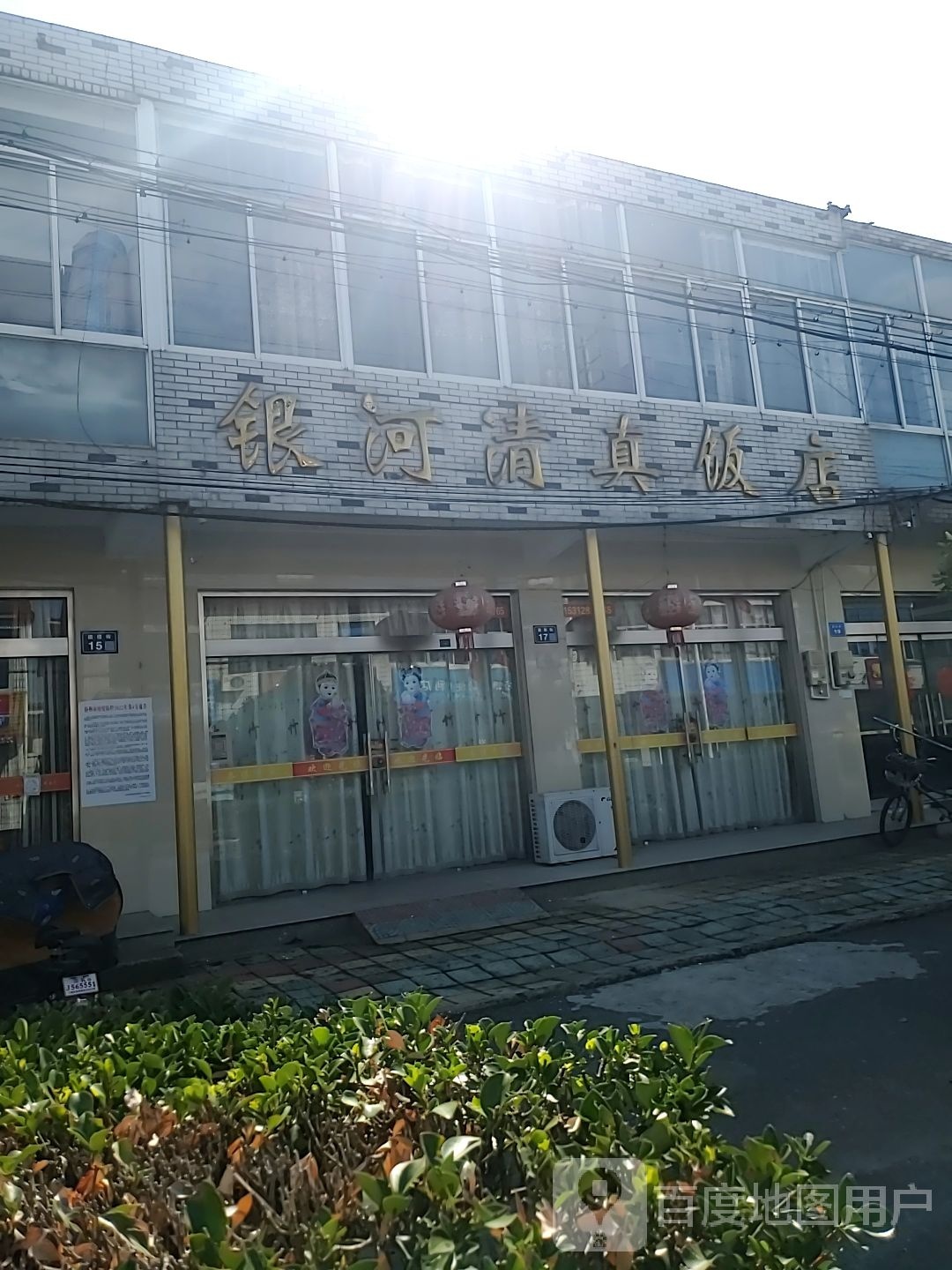 银河清真饭店