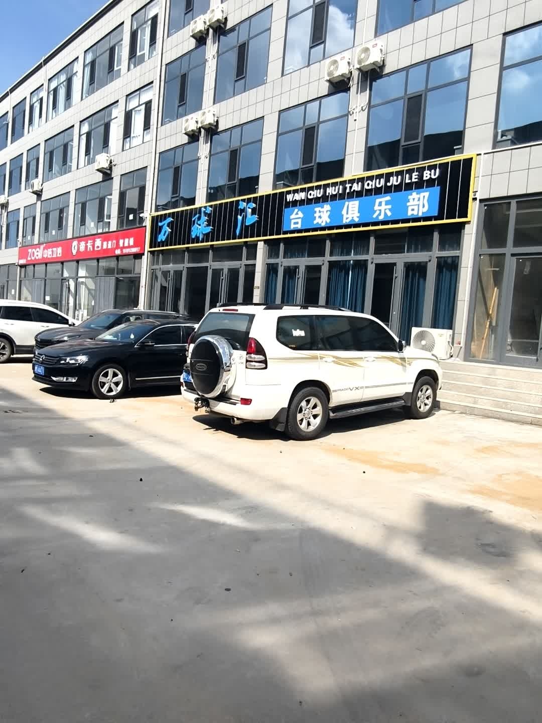 万球汇台球俱乐部