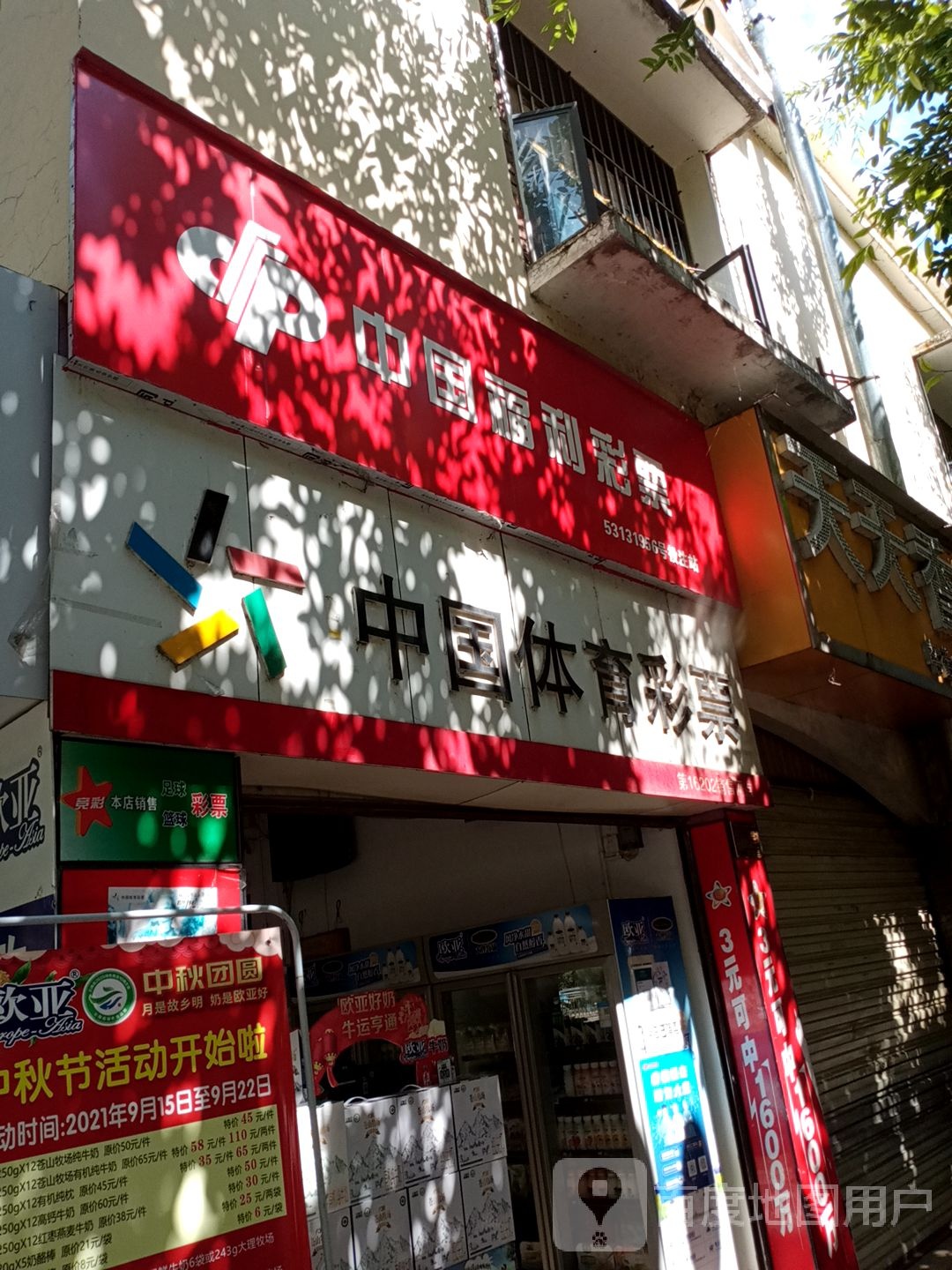 中国富力彩票(鲤河街店)