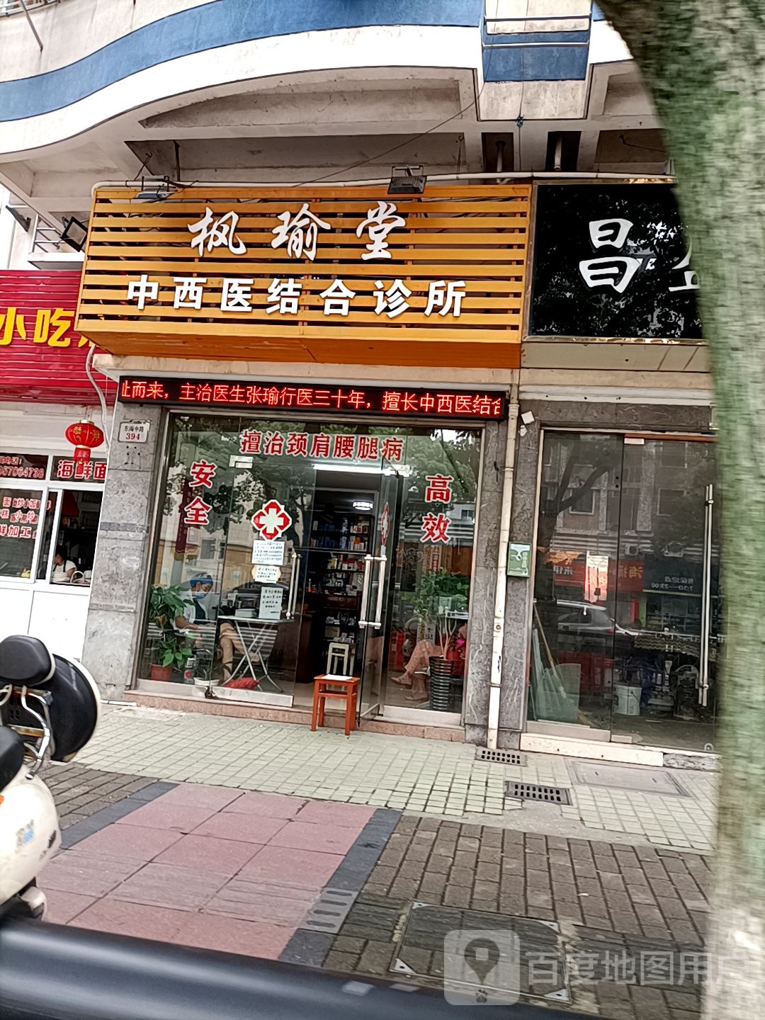 枫喻堂中西医结合诊所