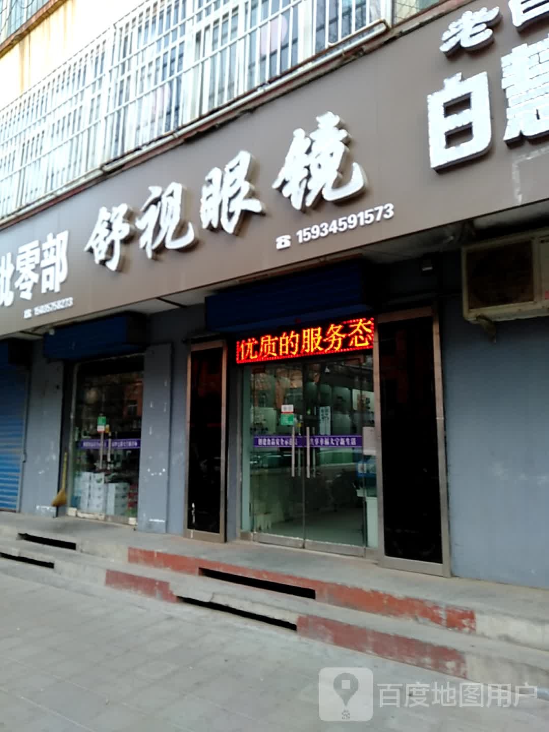 舒视眼睛(西街店)