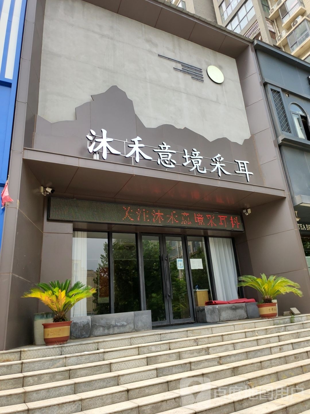 中牟县古元意境采耳(牟州街店)