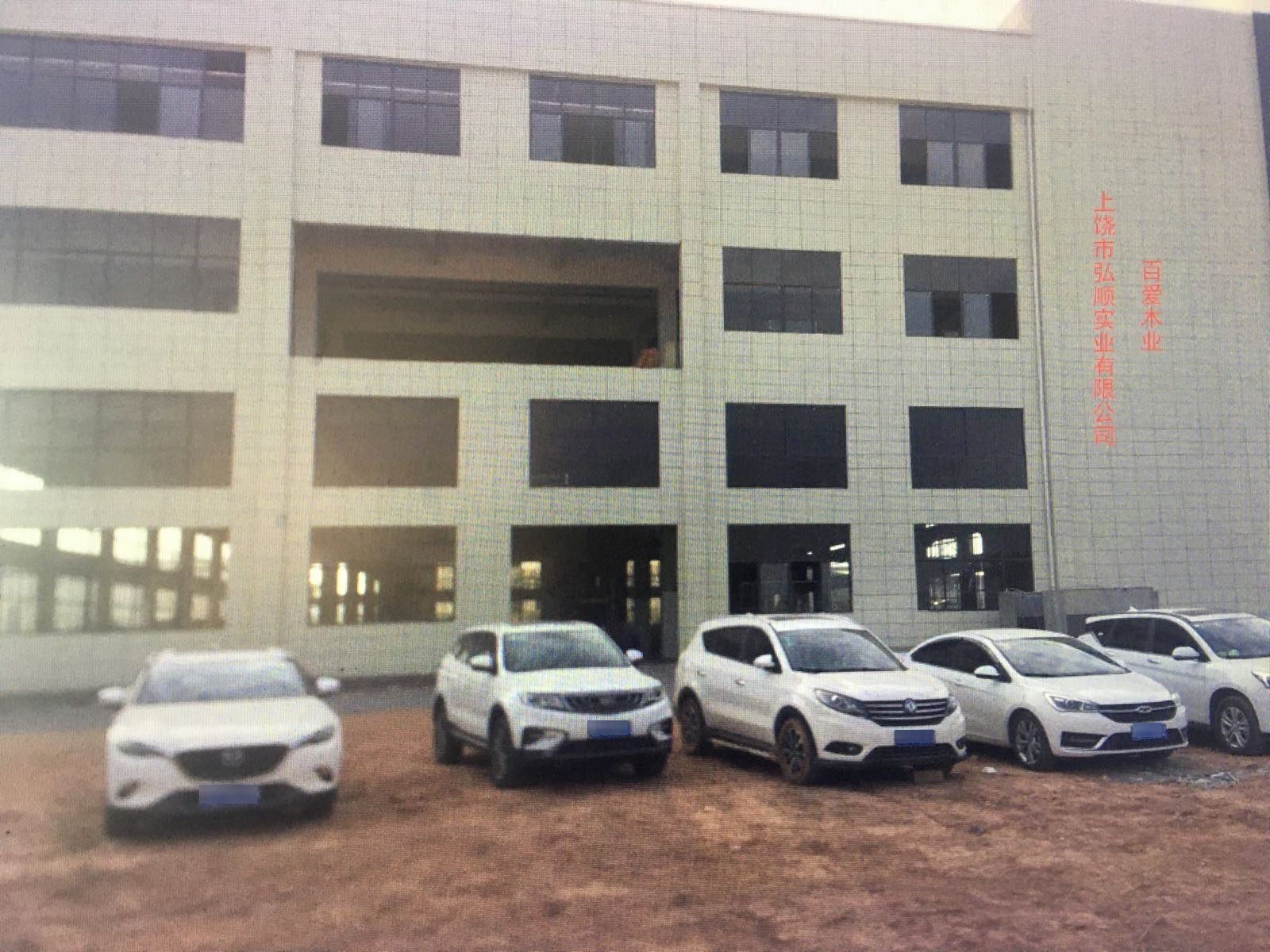 上饶市弘顺实业有限公司(百爱木业)