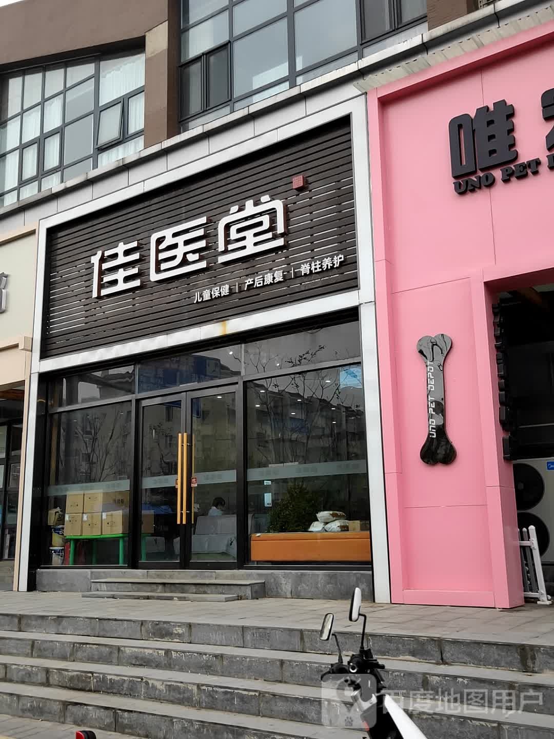 佳医堂(尚东庭店)