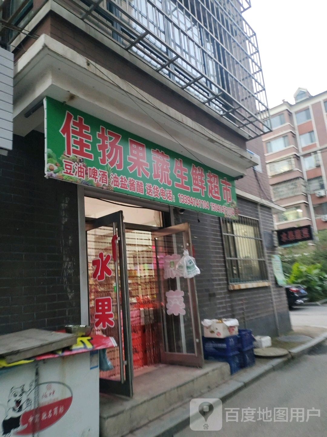 佳扬果蔬生鲜超市