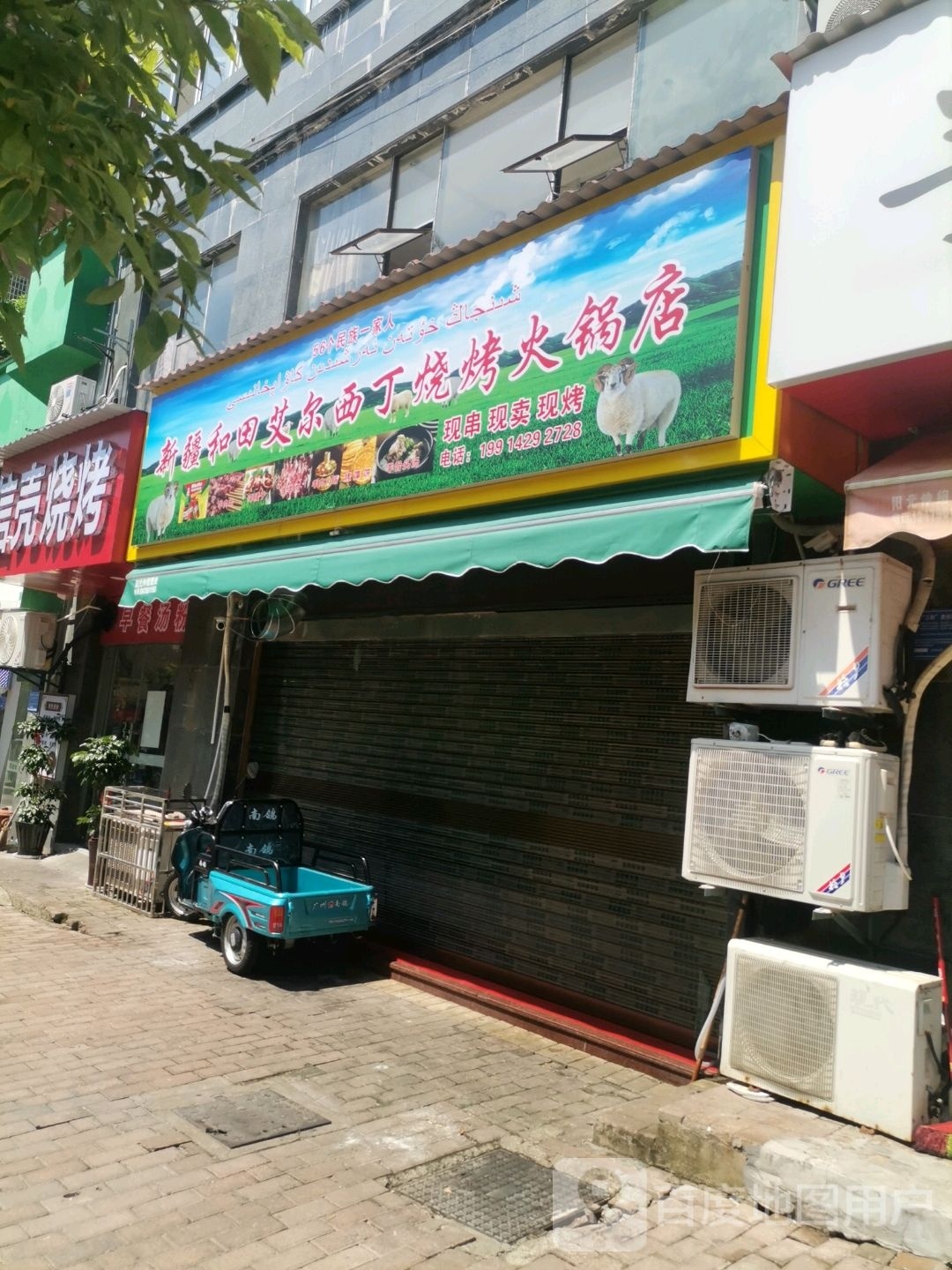 新疆和田艾尔西丁烧烤火锅店(龙华·凤凰城店)