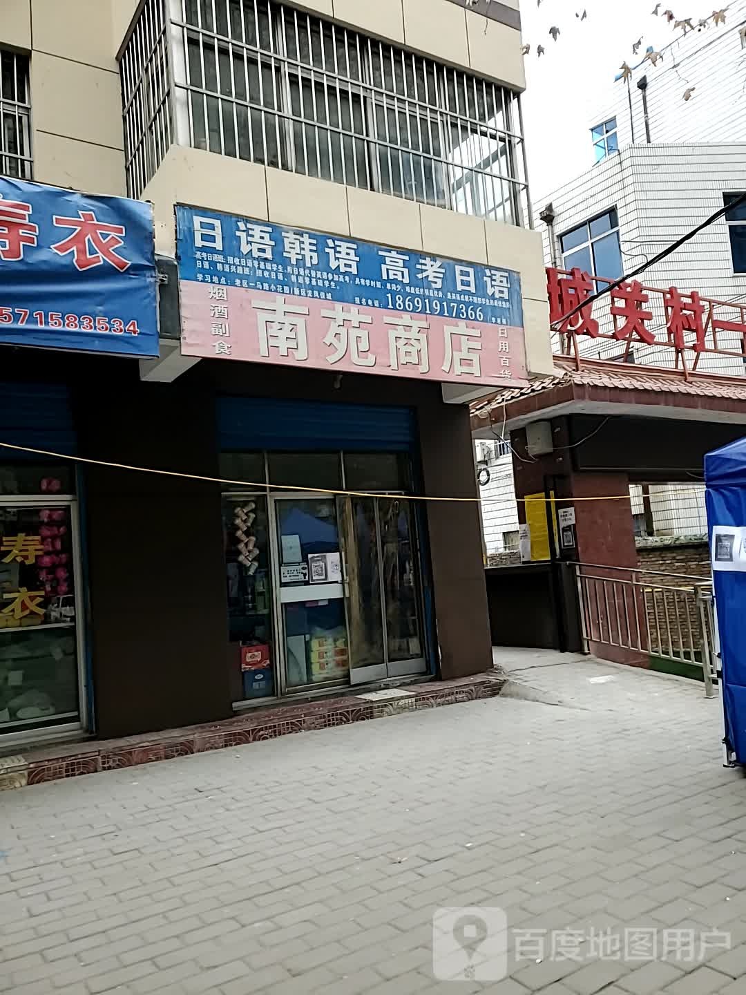 南苑商店