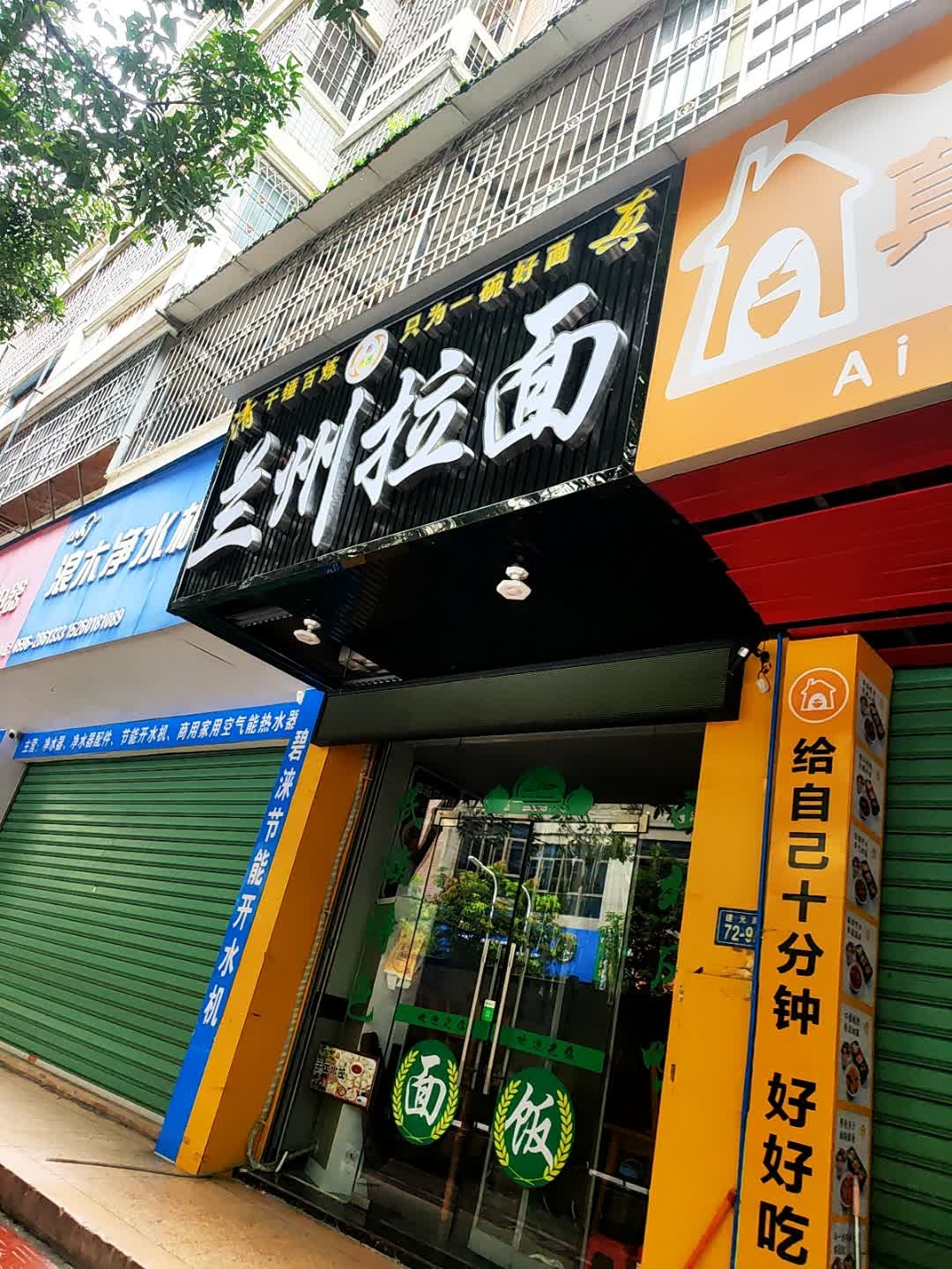 清真兰州拉面(建元店)