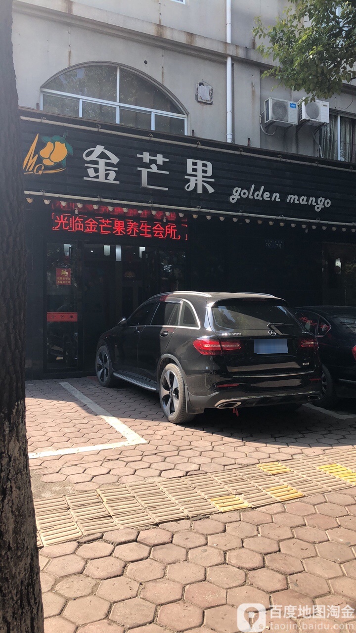 金苹果休闲足浴(育才路店)