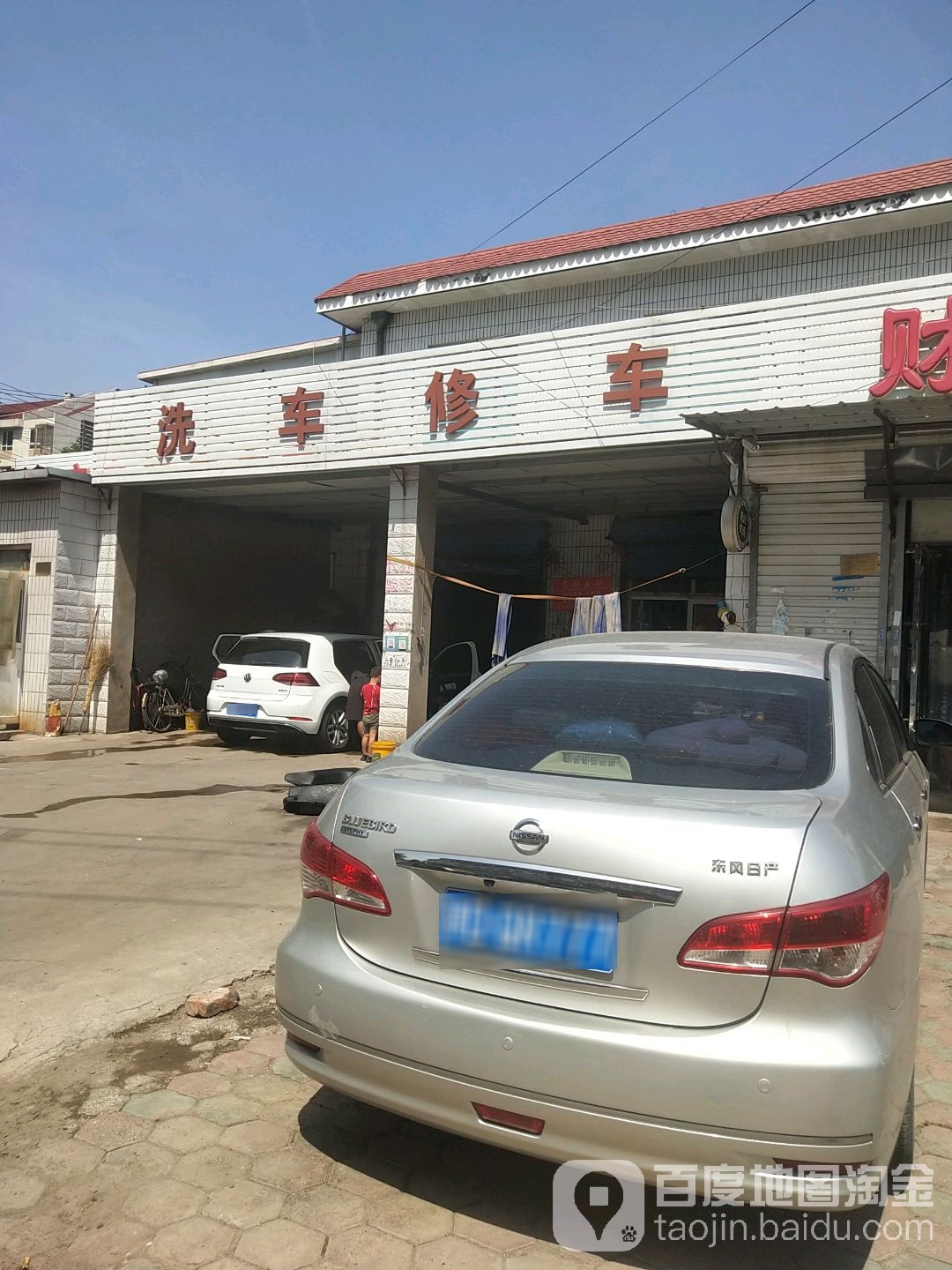 洗车修车
