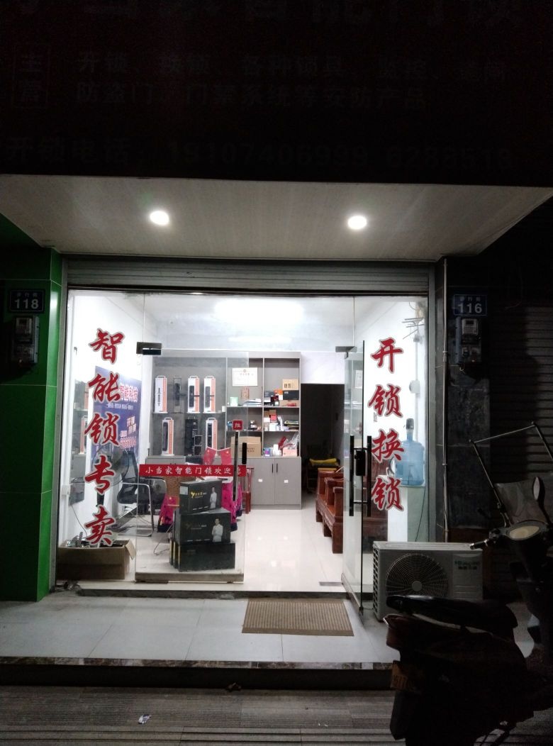 平江县小当家开锁公司