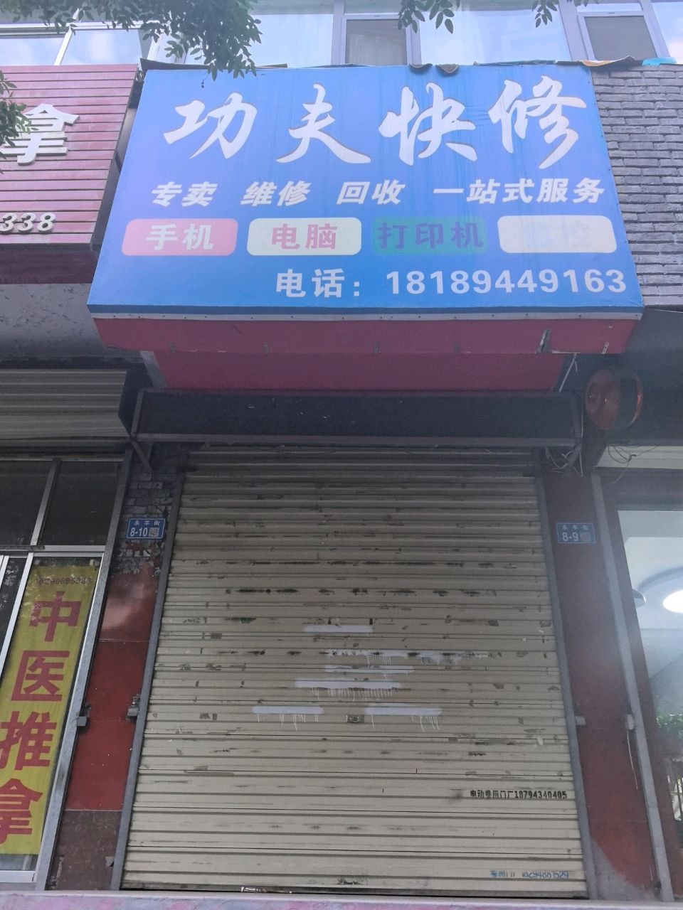 功夫快修·手机电脑维修