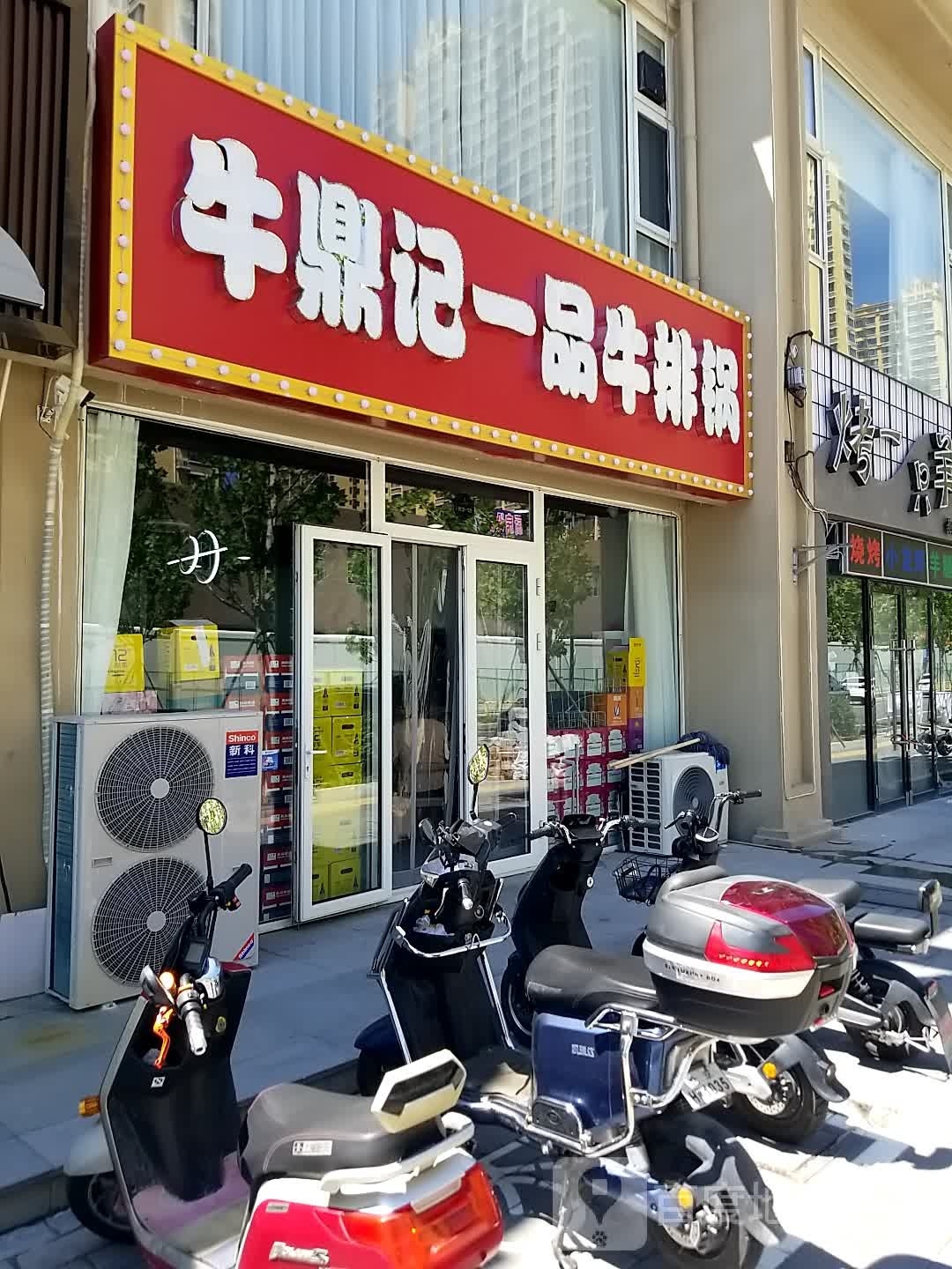 牛鼎记一牌牛排锅(燕郊店)