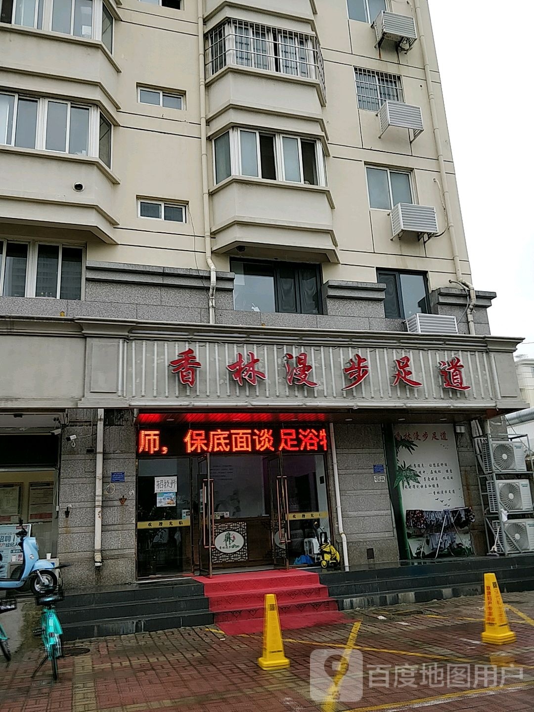 香林漫步足道管(金湾花园东院店)