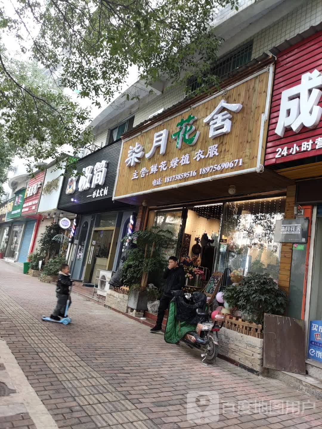 柒月花舍