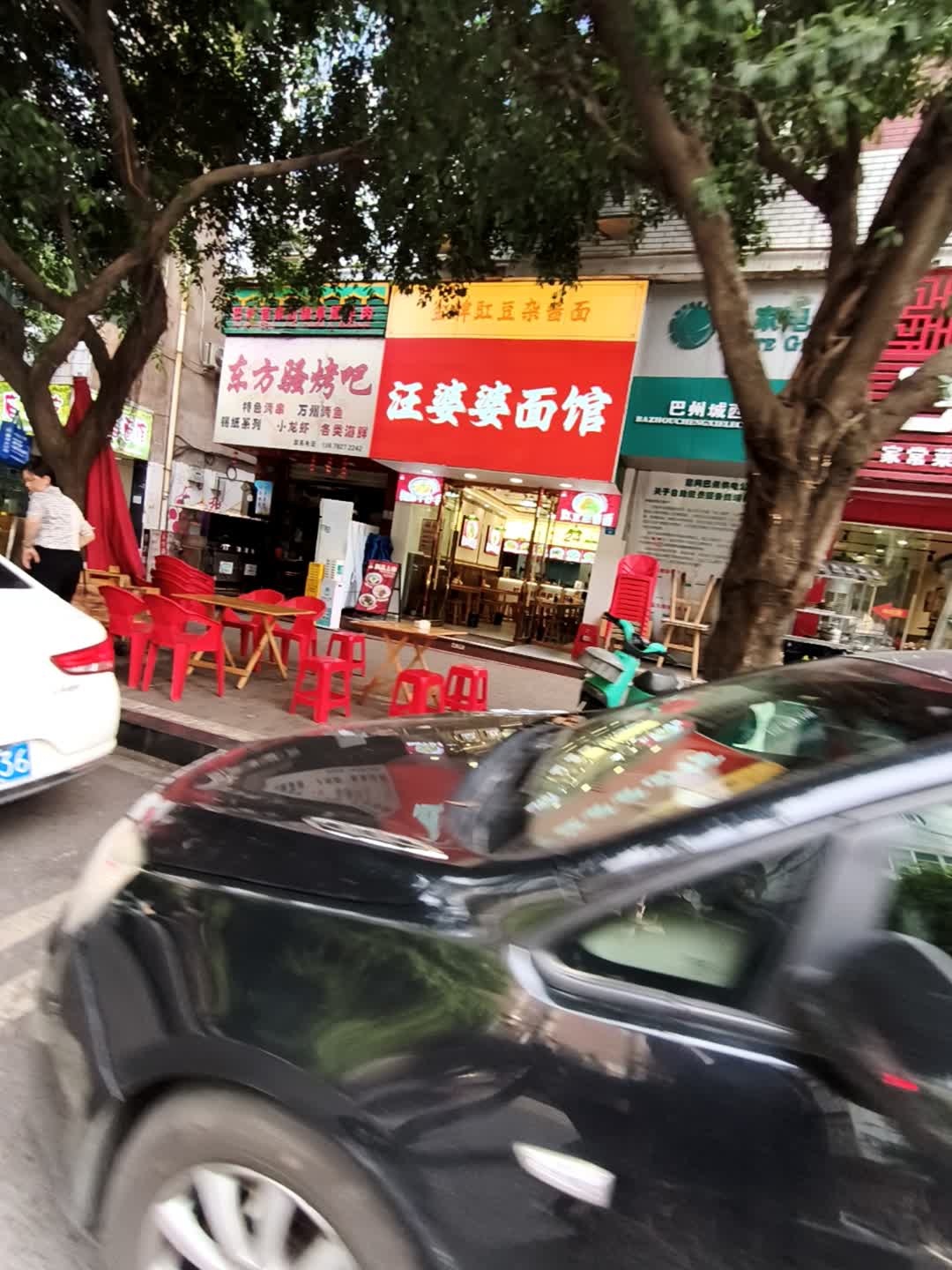 汪婆婆面馆(通佛路电力小区店)