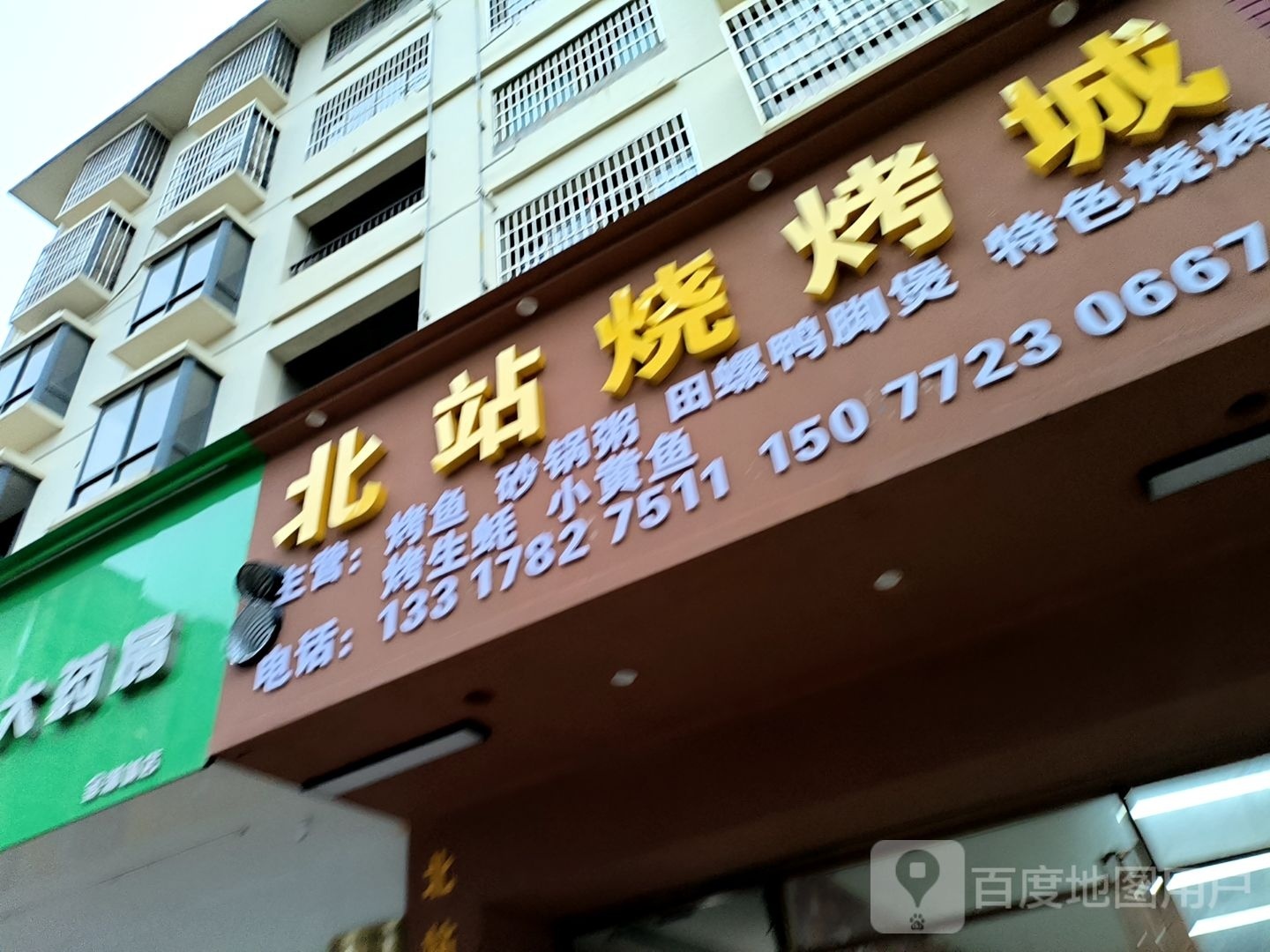 北站烧烤