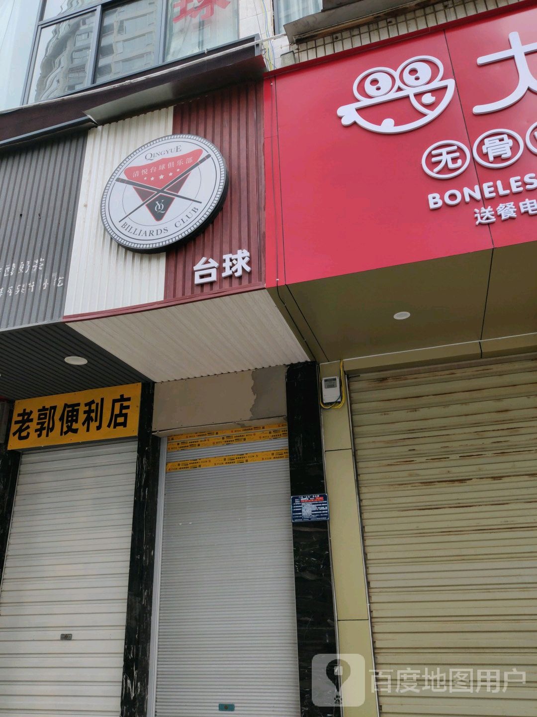 清悦台球俱乐部(总店)