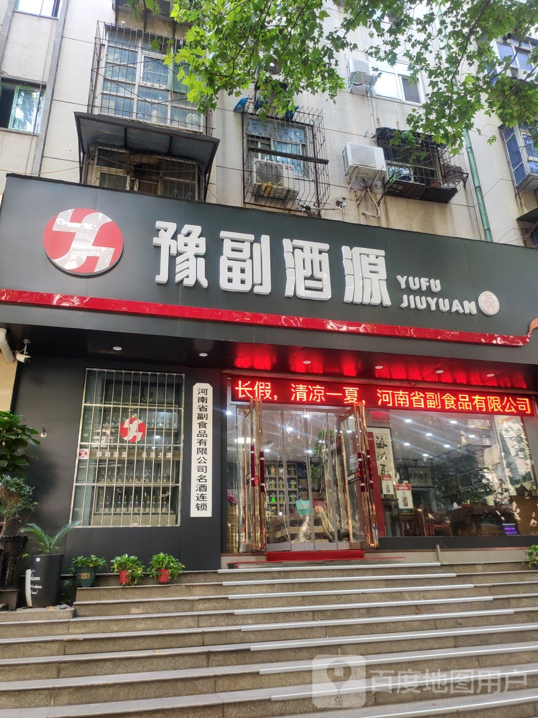 豫副酒源(城北路店)