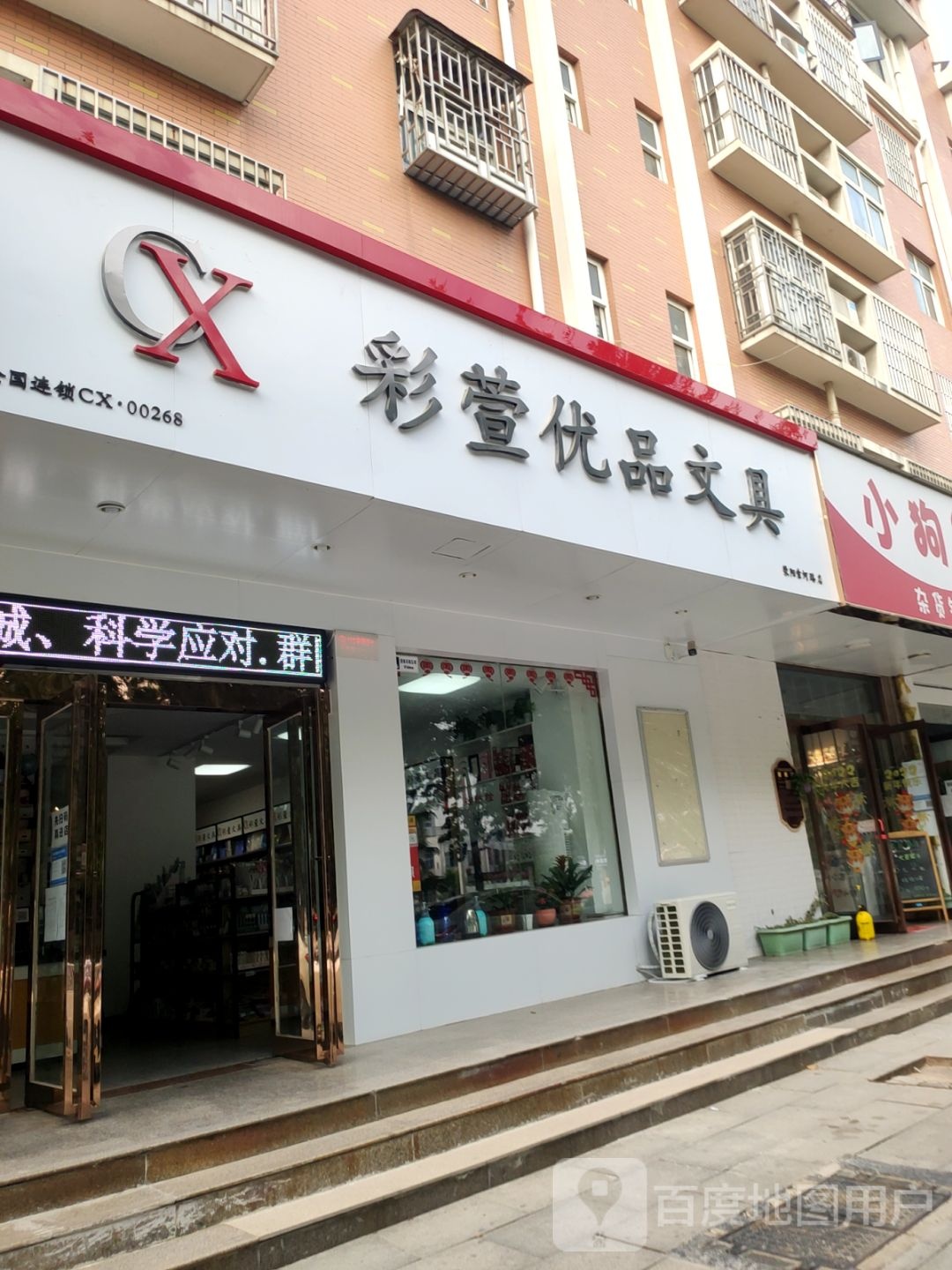 荥阳市彩萱优品文具(荥阳索河路店)