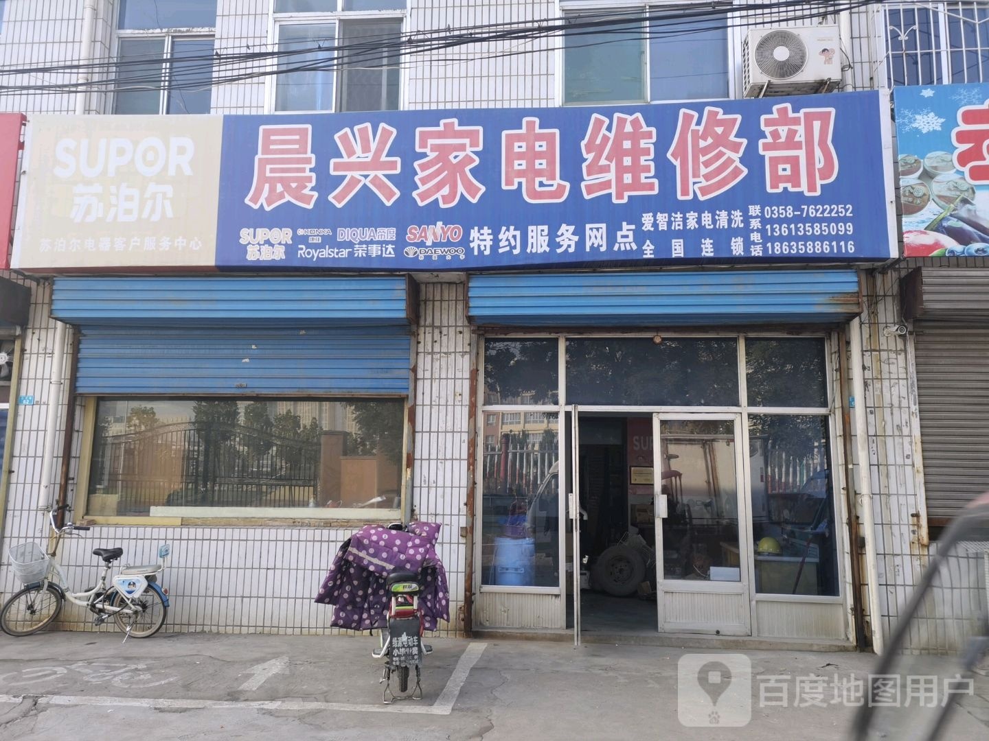 晨兴家电维修部