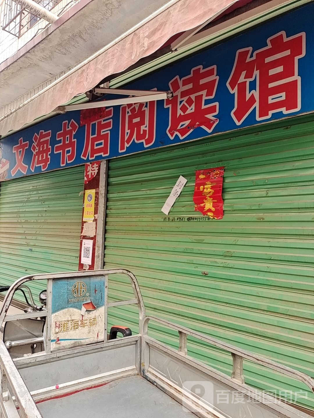 唐河县文海书屋(汉正园市场北道店)