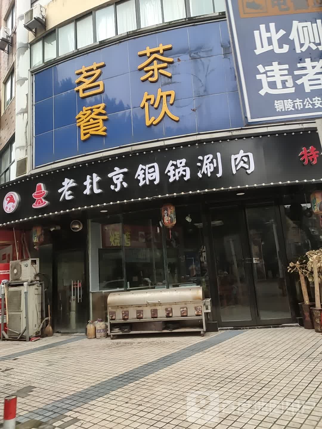 牧羊记老北京铜锅涮肉