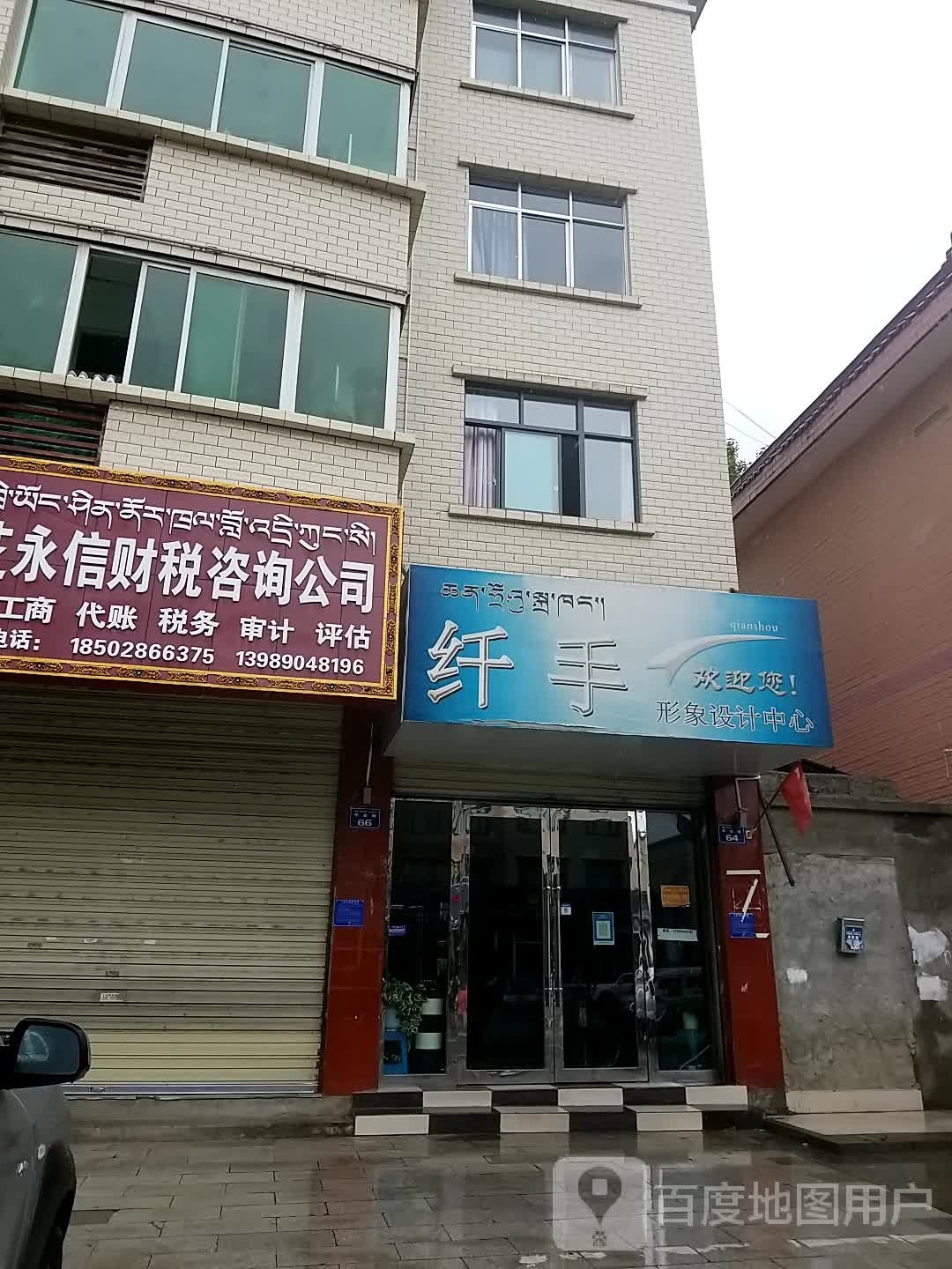 纤手影响设计中心(平安路店)