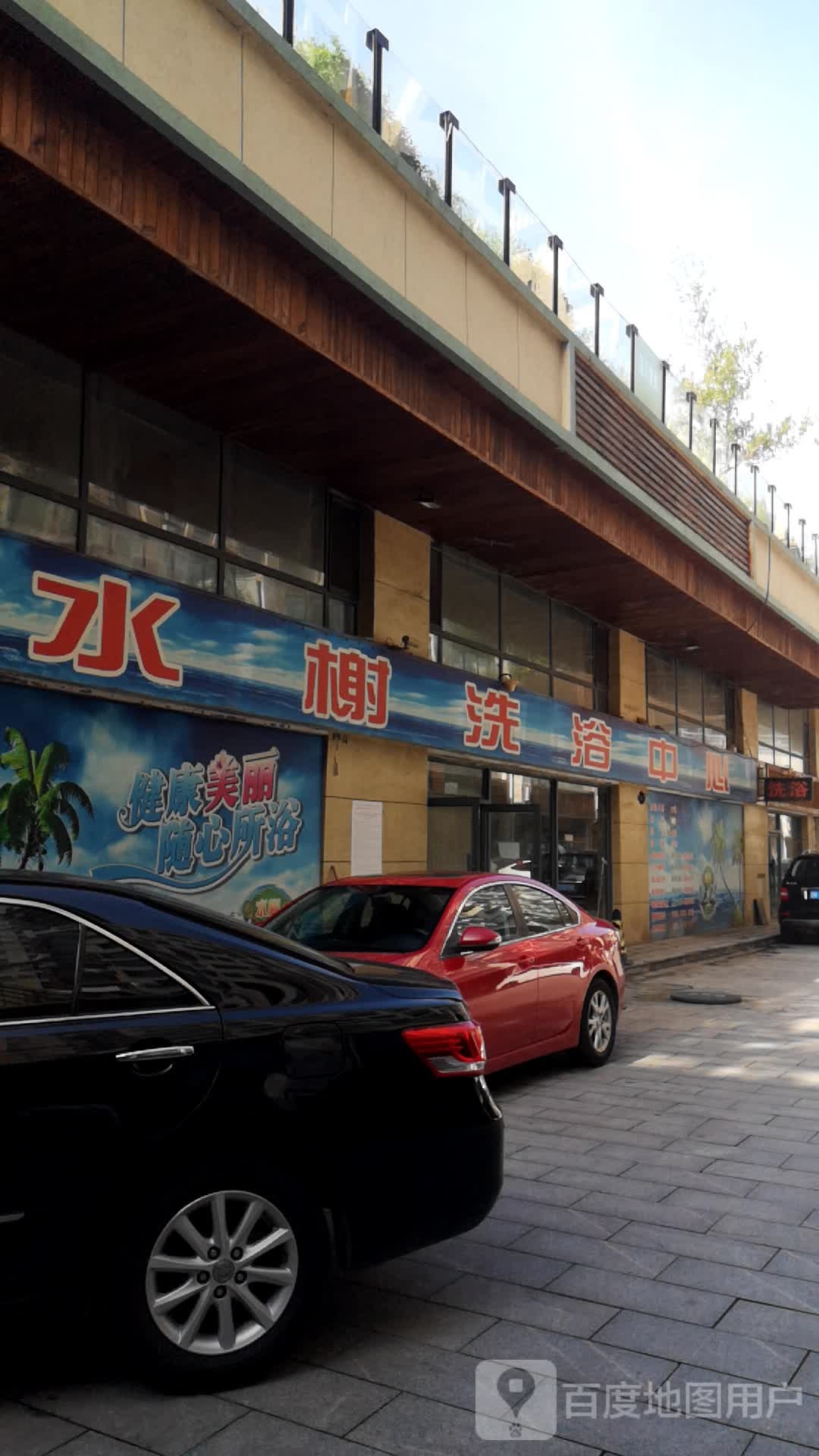 水榭闲洗浴中心