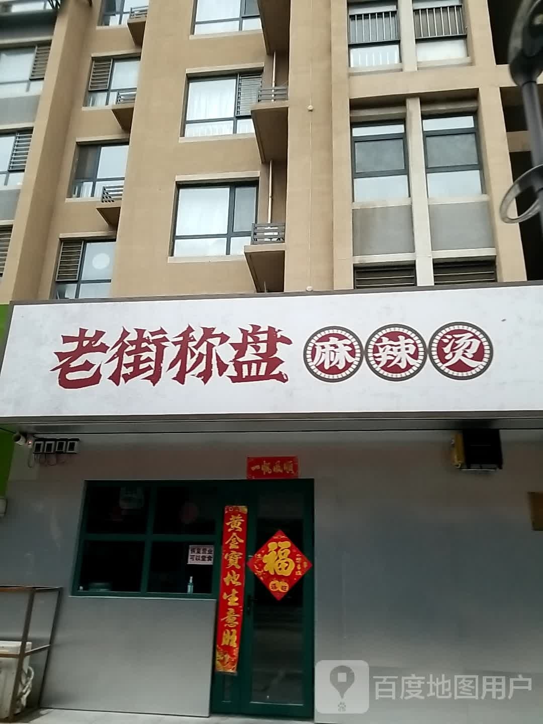 老街称盘老麻辣烫(颐和新世界店)