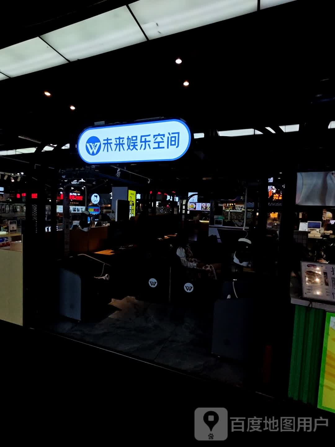 未来娱乐空间(吉林财富购物广场店)