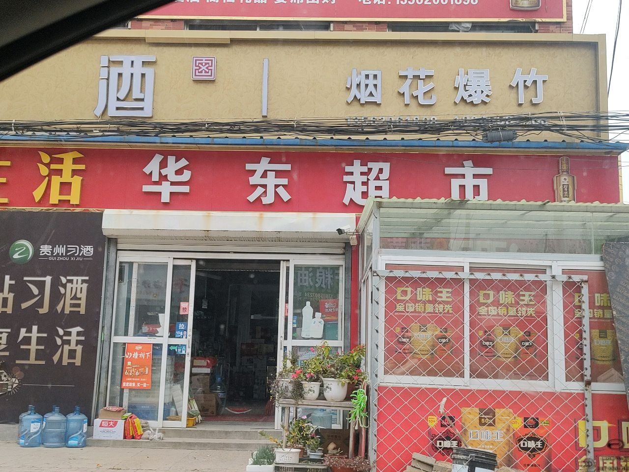 华东超市
